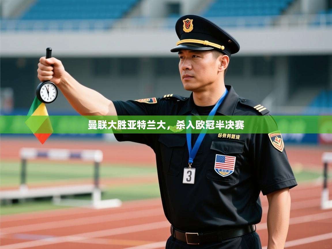 爱游戏体育娱乐赞助意甲-曼联大胜亚特兰大,杀入欧冠半决赛 第2张