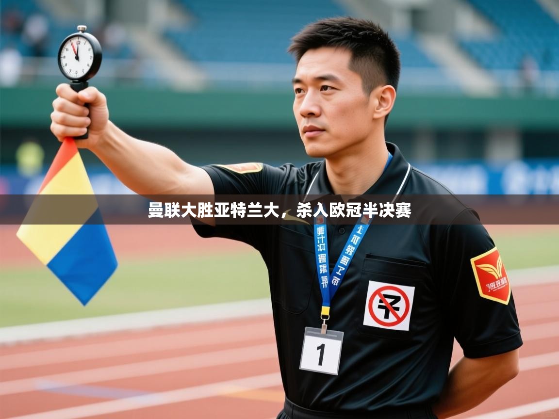 爱游戏体育娱乐赞助意甲-曼联大胜亚特兰大,杀入欧冠半决赛 第3张