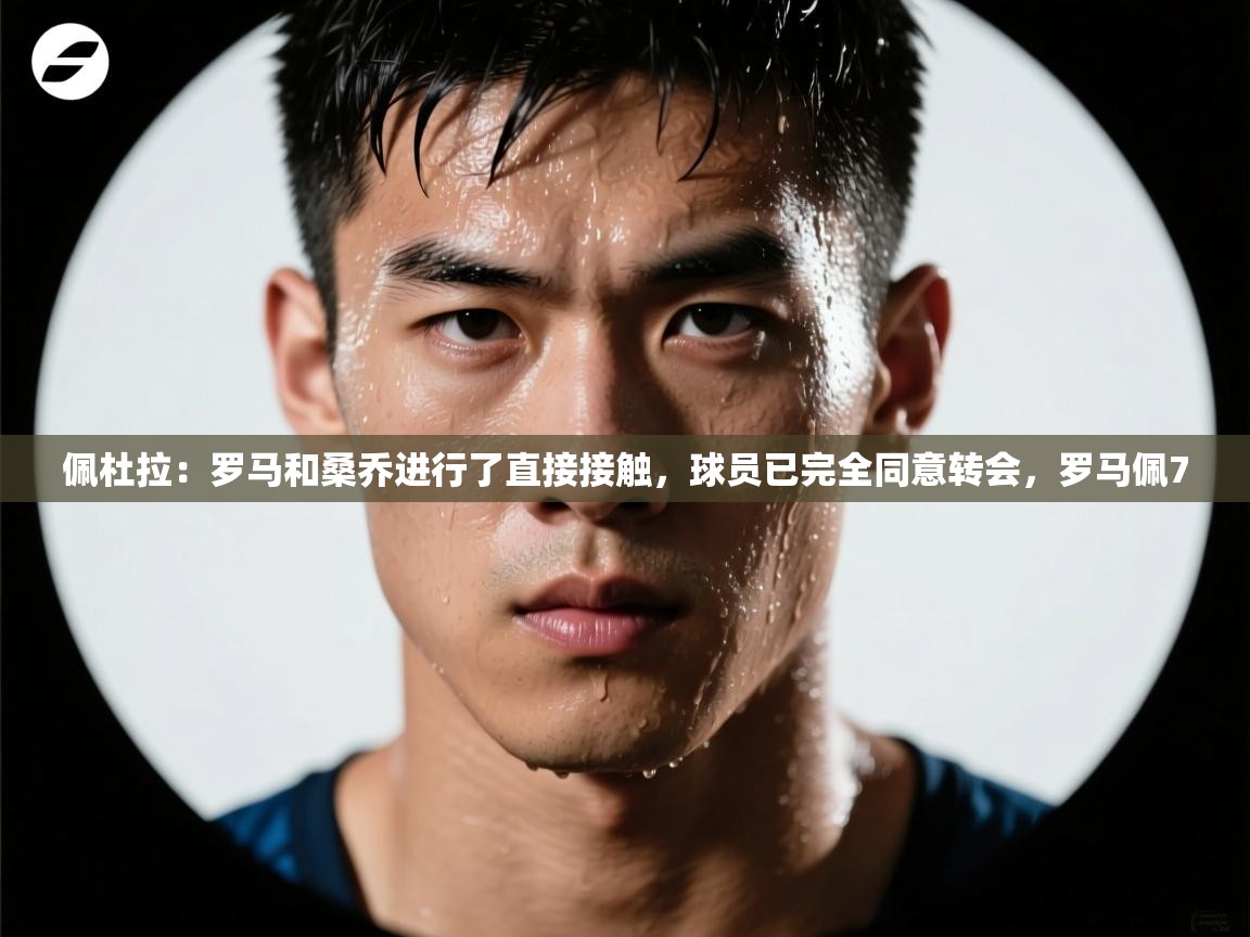 爱游戏厅下载-佩杜拉:罗马和桑乔进行了直接接触,球员已完全同意转会,罗马佩7 第2张