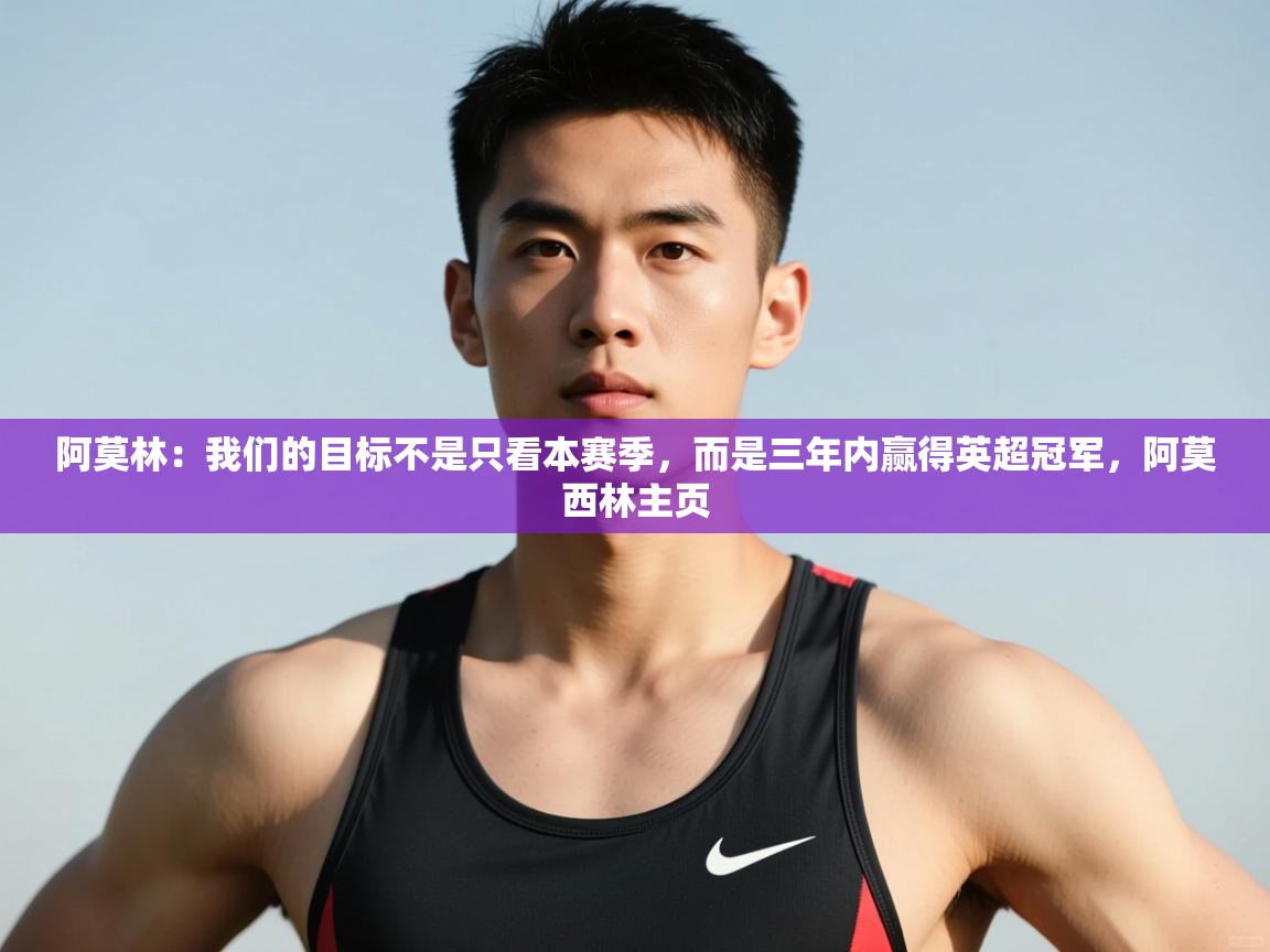 爱游戏体育娱乐赞助意甲-阿莫林:我们的目标不是只看本赛季,而是三年内赢得英超冠军,阿莫西林主页 第1张