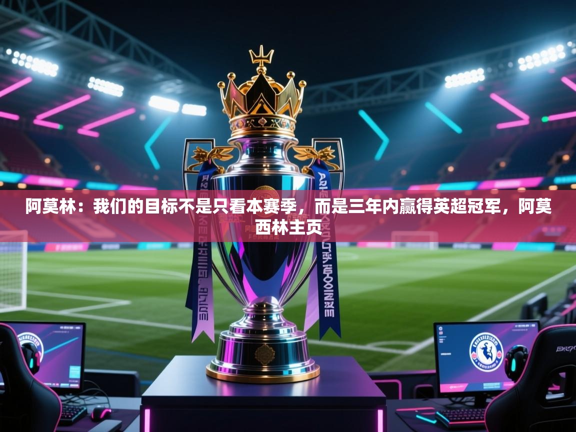 爱游戏体育娱乐赞助意甲-阿莫林:我们的目标不是只看本赛季,而是三年内赢得英超冠军,阿莫西林主页 第2张