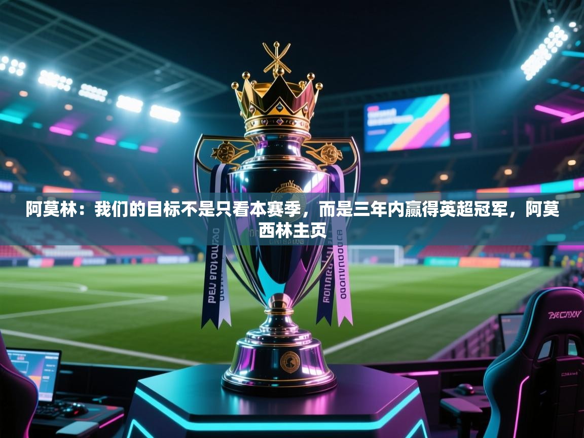 爱游戏体育娱乐赞助意甲-阿莫林:我们的目标不是只看本赛季,而是三年内赢得英超冠军,阿莫西林主页 第3张