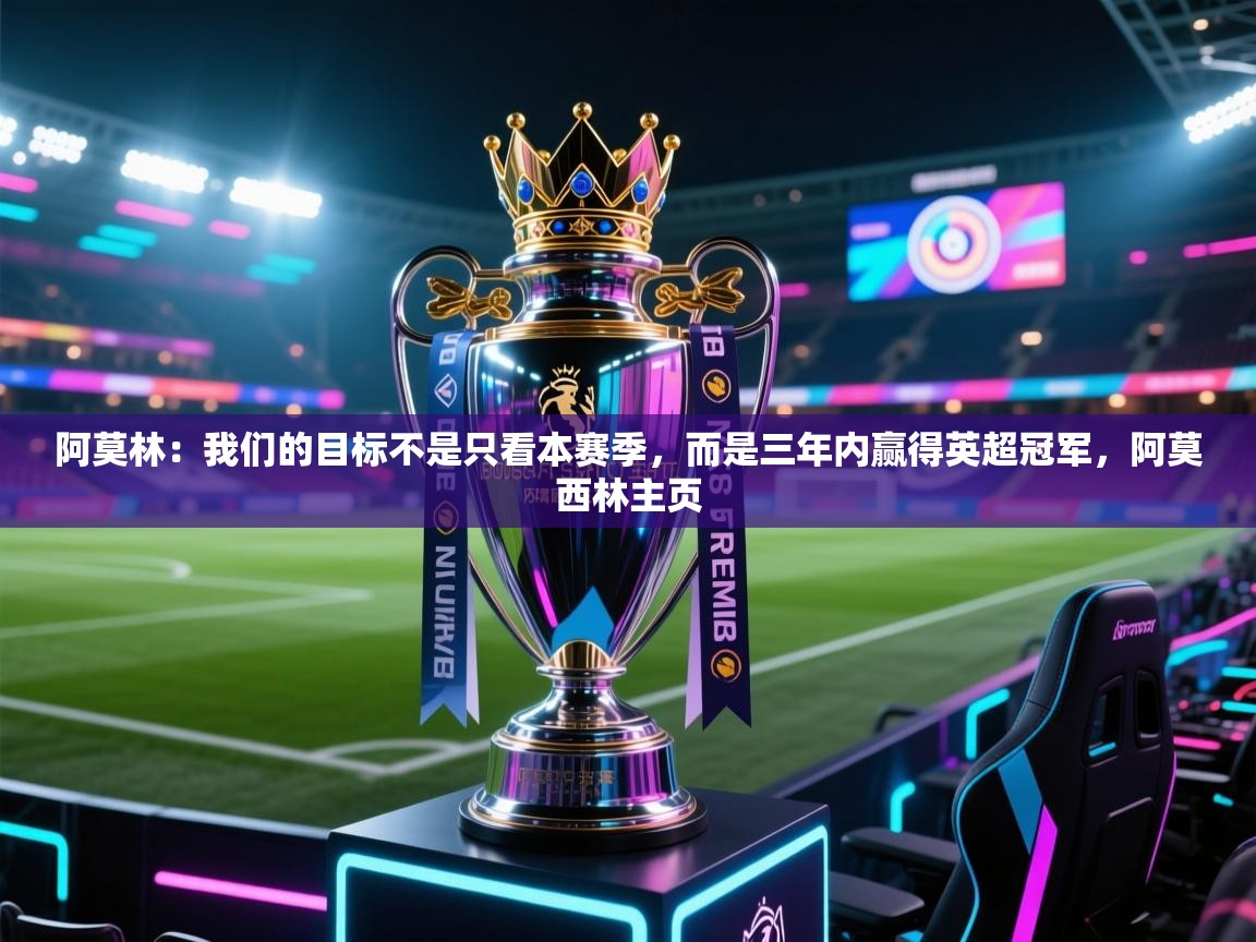 爱游戏体育娱乐赞助意甲-阿莫林:我们的目标不是只看本赛季,而是三年内赢得英超冠军,阿莫西林主页 第4张