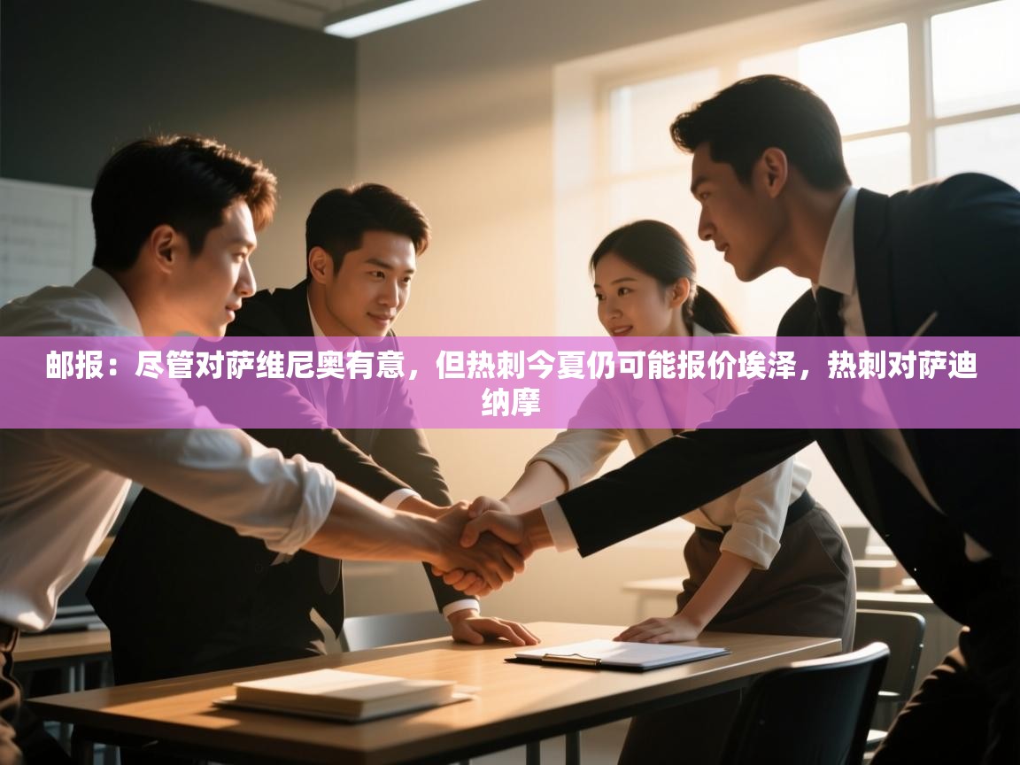 爱游戏体育下载-邮报:尽管对萨维尼奥有意,但热刺今夏仍可能报价埃泽,热刺对萨迪纳摩 第1张