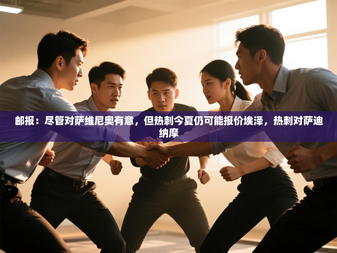 爱游戏体育下载-邮报:尽管对萨维尼奥有意,但热刺今夏仍可能报价埃泽,热刺对萨迪纳摩 第2张