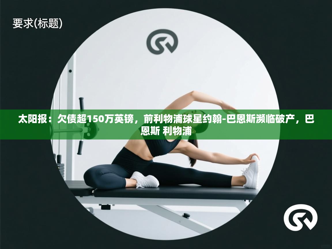 爱游戏体育在线登录-太阳报:欠债超150万英镑,前利物浦球星约翰-巴恩斯濒临破产,巴恩斯 利物浦 第1张