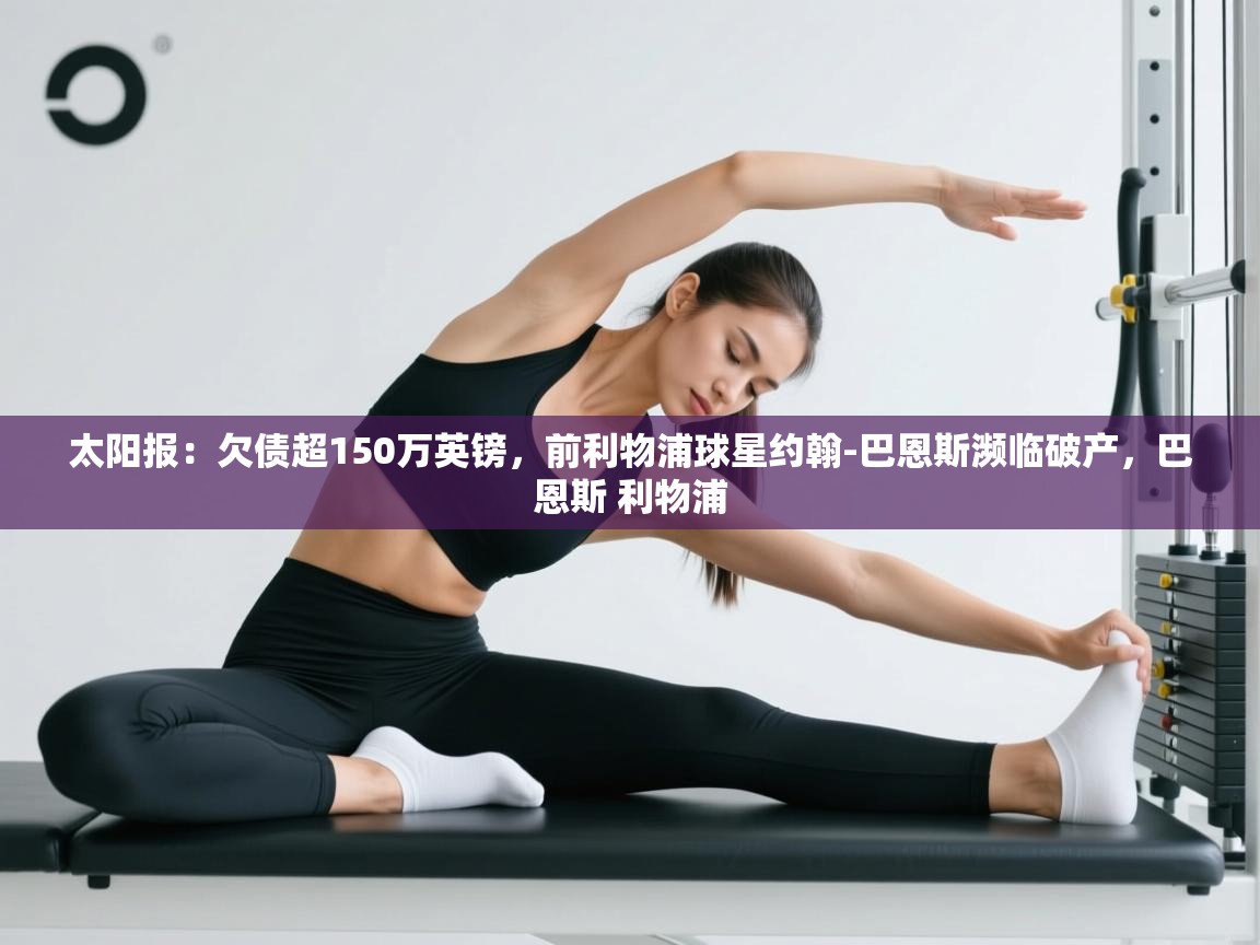 爱游戏体育在线登录-太阳报:欠债超150万英镑,前利物浦球星约翰-巴恩斯濒临破产,巴恩斯 利物浦 第2张