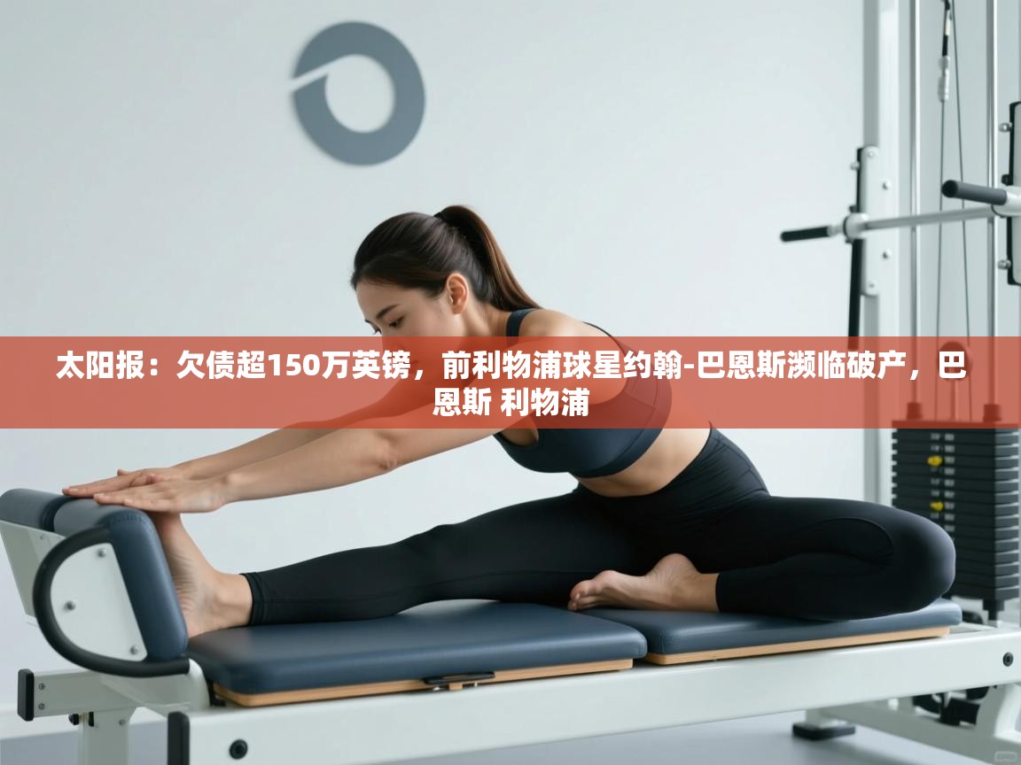 爱游戏体育在线登录-太阳报:欠债超150万英镑,前利物浦球星约翰-巴恩斯濒临破产,巴恩斯 利物浦 第4张