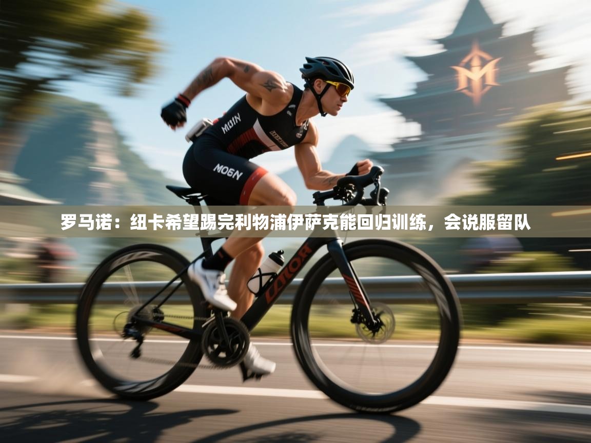 爱游戏体育入口app-罗马诺：纽卡希望踢完利物浦伊萨克能回归训练，会说服留队  第1张