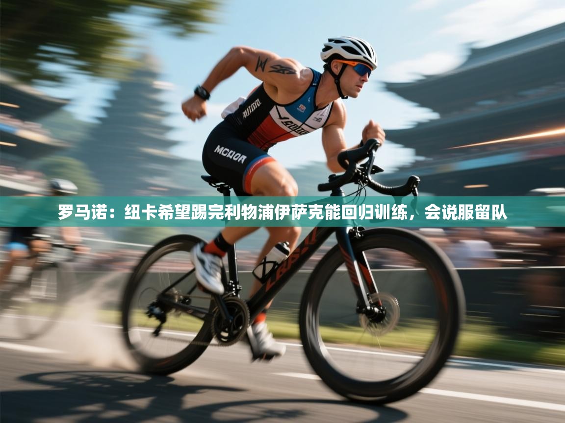 爱游戏体育入口app-罗马诺：纽卡希望踢完利物浦伊萨克能回归训练，会说服留队  第2张