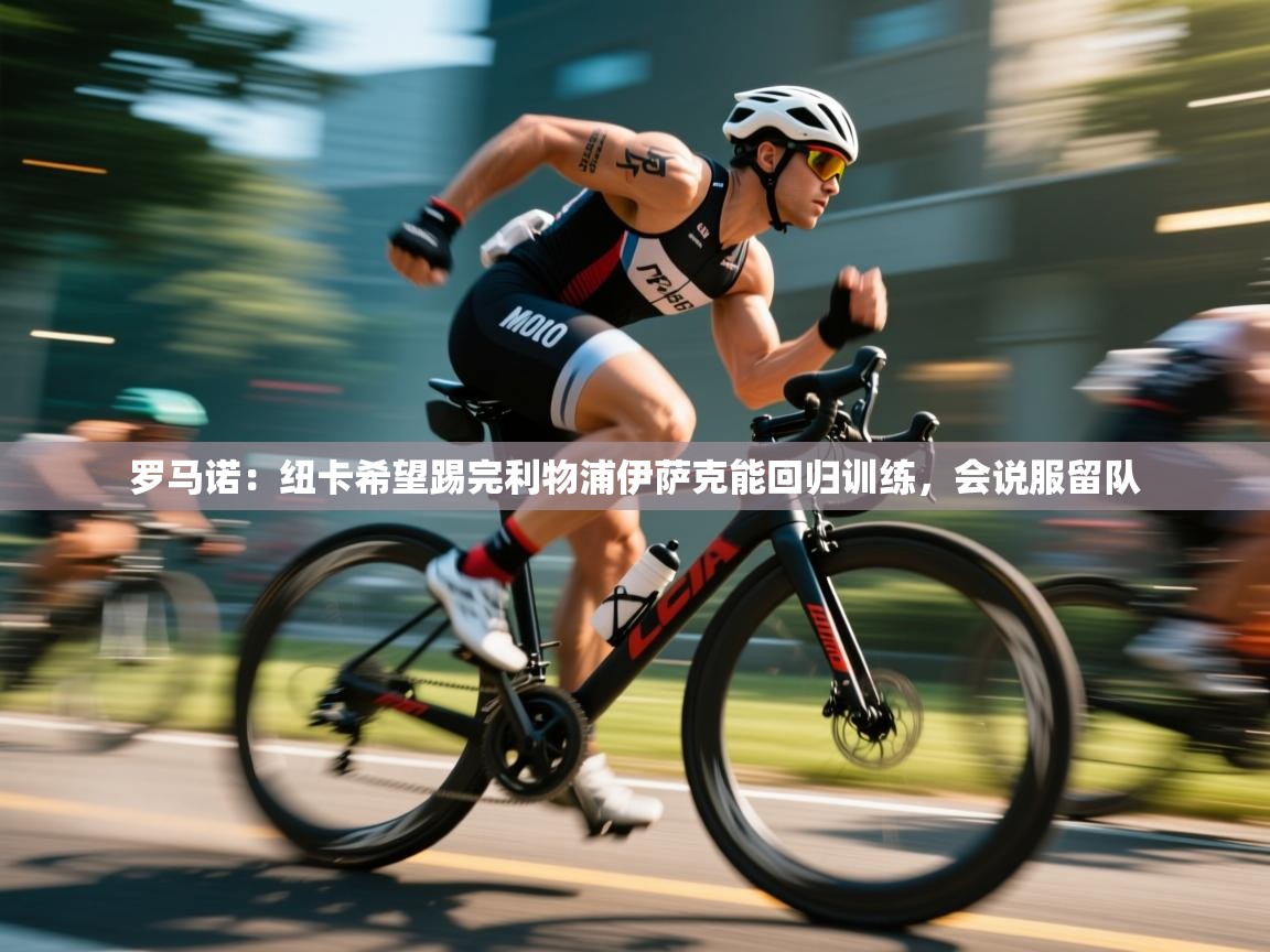 爱游戏体育入口app-罗马诺：纽卡希望踢完利物浦伊萨克能回归训练，会说服留队  第3张
