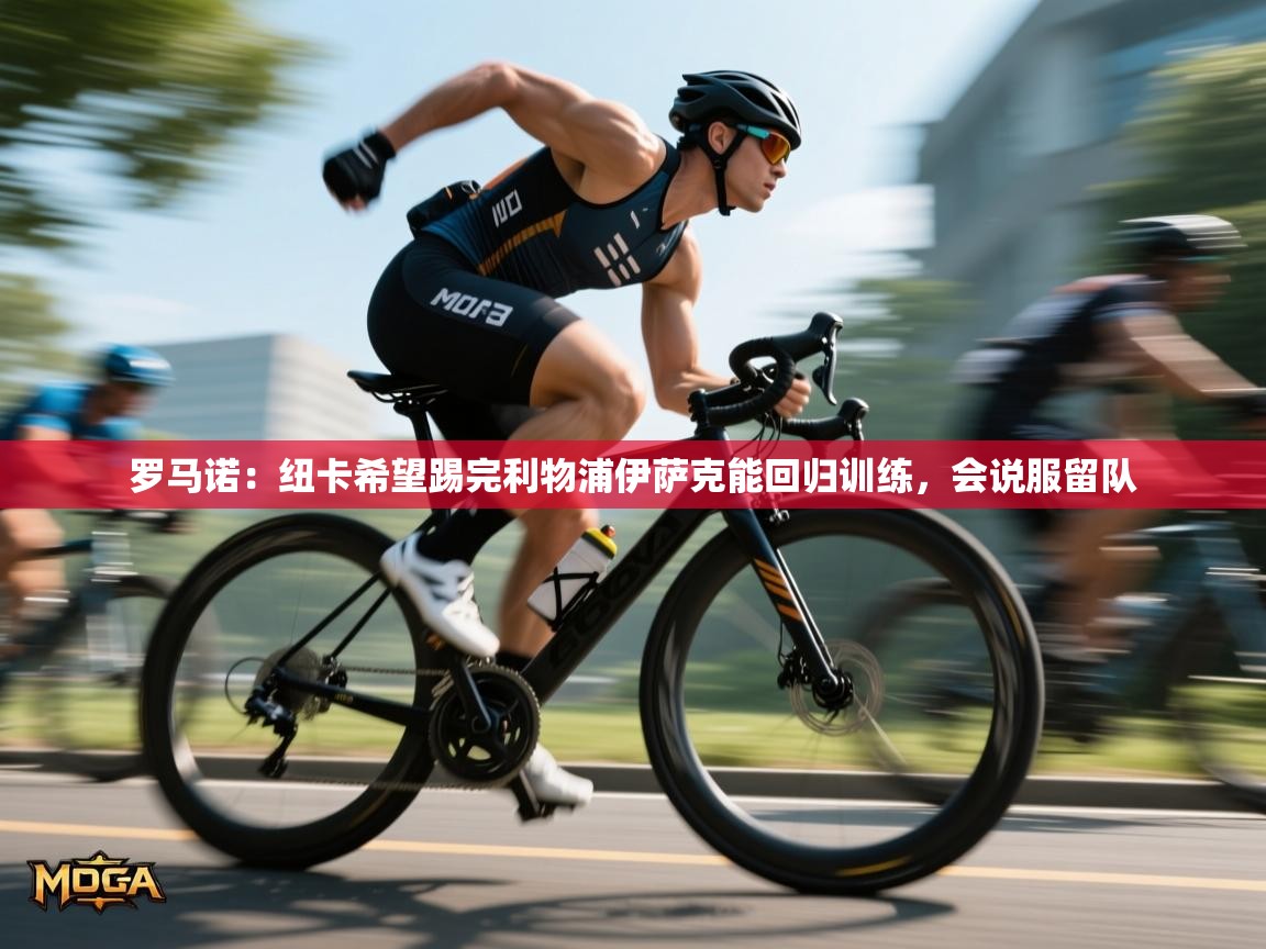 爱游戏体育入口app-罗马诺：纽卡希望踢完利物浦伊萨克能回归训练，会说服留队  第4张