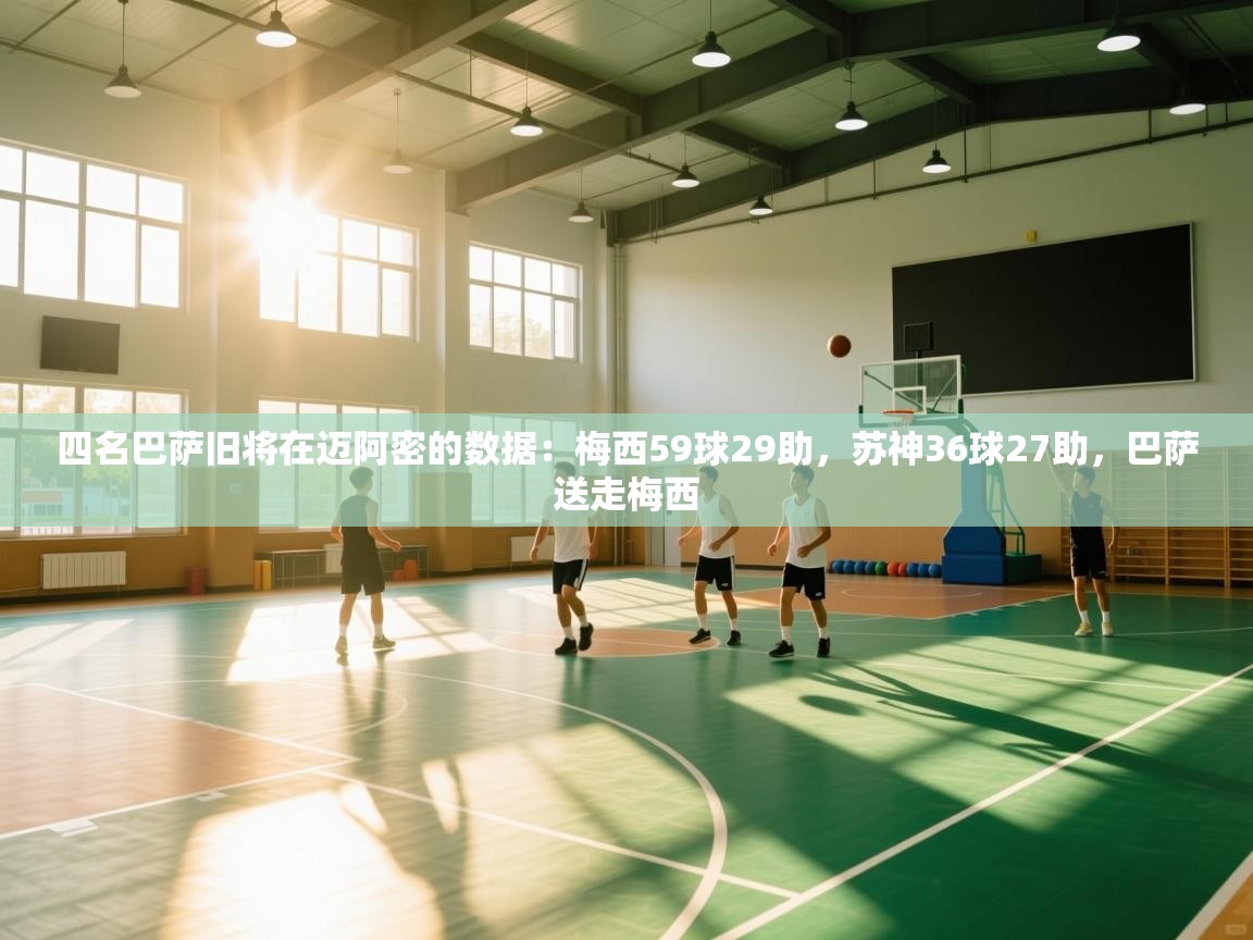 爱游戏体育在线-四名巴萨旧将在迈阿密的数据：梅西59球29助，苏神36球27助，巴萨送走梅西  第1张