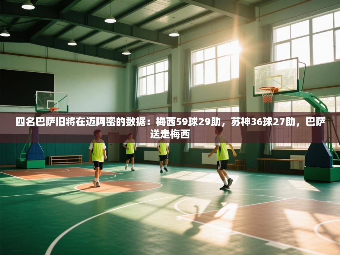 爱游戏体育在线-四名巴萨旧将在迈阿密的数据：梅西59球29助，苏神36球27助，巴萨送走梅西  第2张