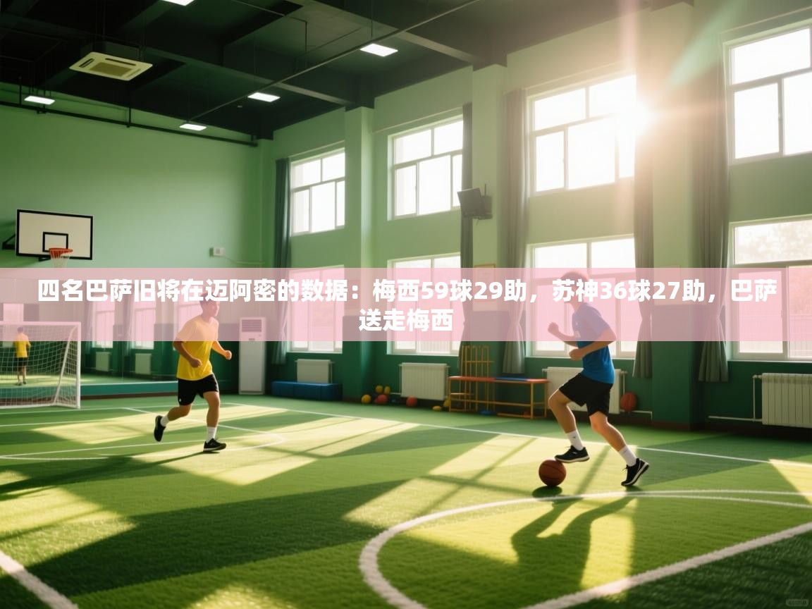 爱游戏体育在线-四名巴萨旧将在迈阿密的数据：梅西59球29助，苏神36球27助，巴萨送走梅西  第3张