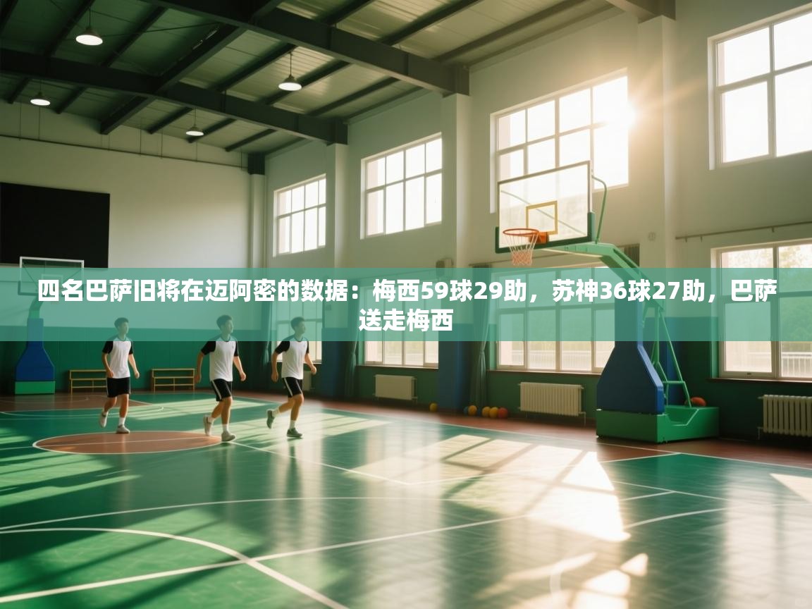 爱游戏体育在线-四名巴萨旧将在迈阿密的数据：梅西59球29助，苏神36球27助，巴萨送走梅西  第4张