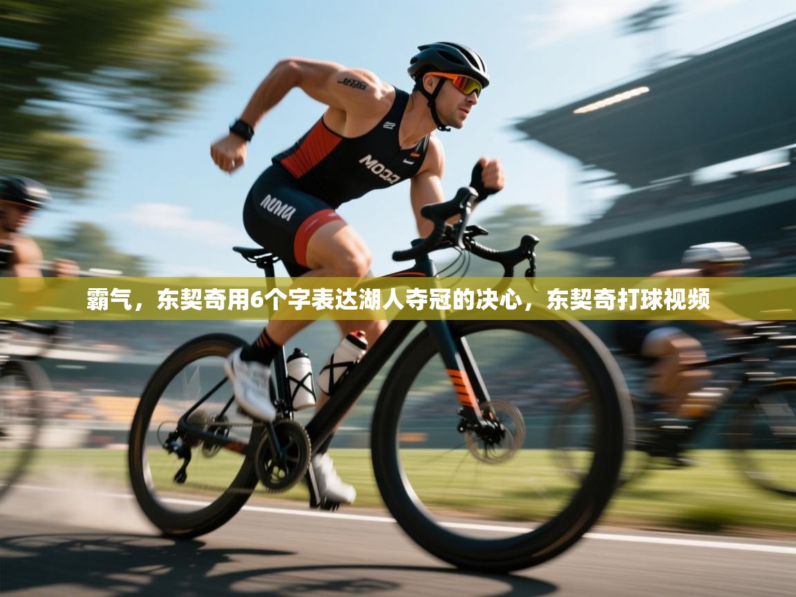 爱游戏体育娱乐赞助意甲-霸气,东契奇用6个字表达湖人夺冠的决心,东契奇打球视频 第2张