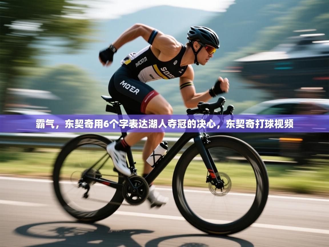 爱游戏体育娱乐赞助意甲-霸气,东契奇用6个字表达湖人夺冠的决心,东契奇打球视频 第3张