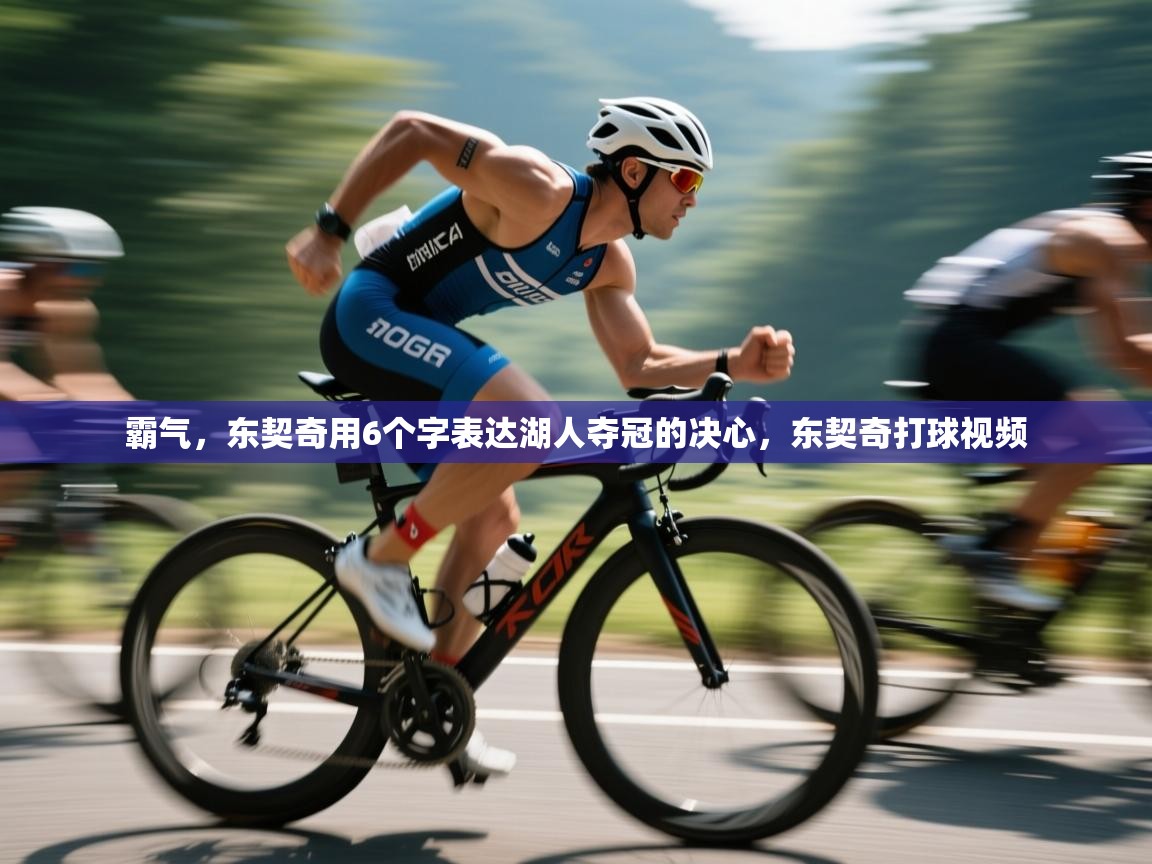 爱游戏体育娱乐赞助意甲-霸气,东契奇用6个字表达湖人夺冠的决心,东契奇打球视频 第4张