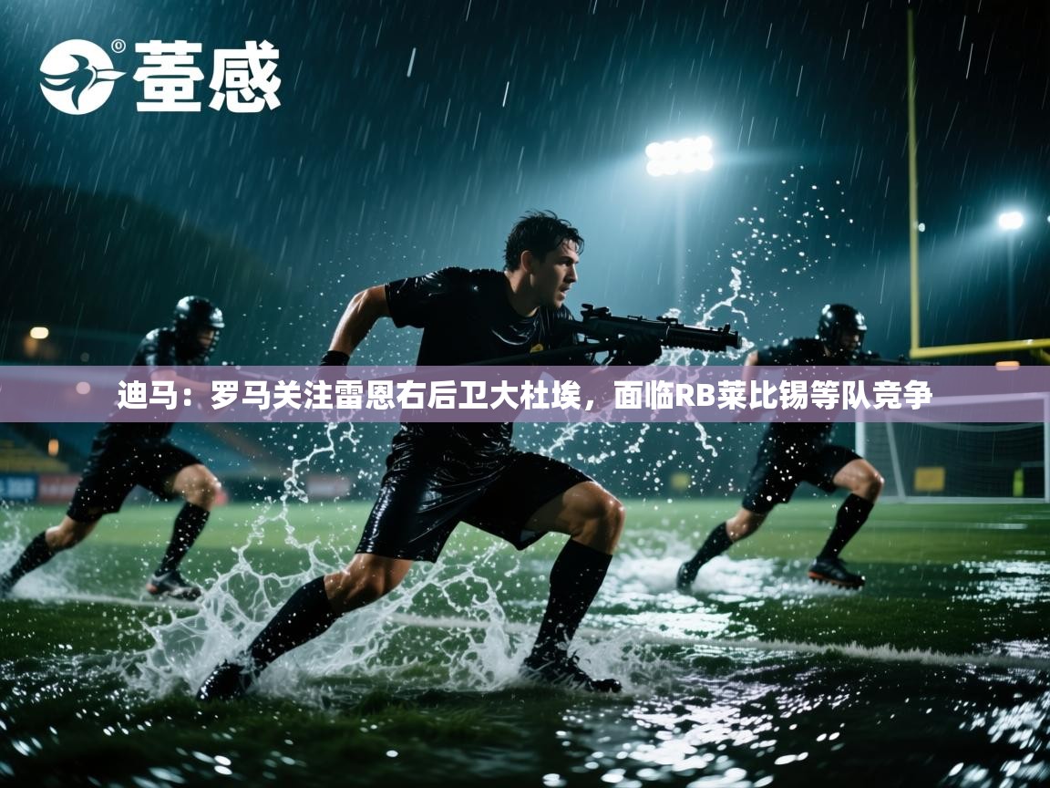 爱游戏体育-迪马:罗马关注雷恩右后卫大杜埃,面临RB莱比锡等队竞争 第2张