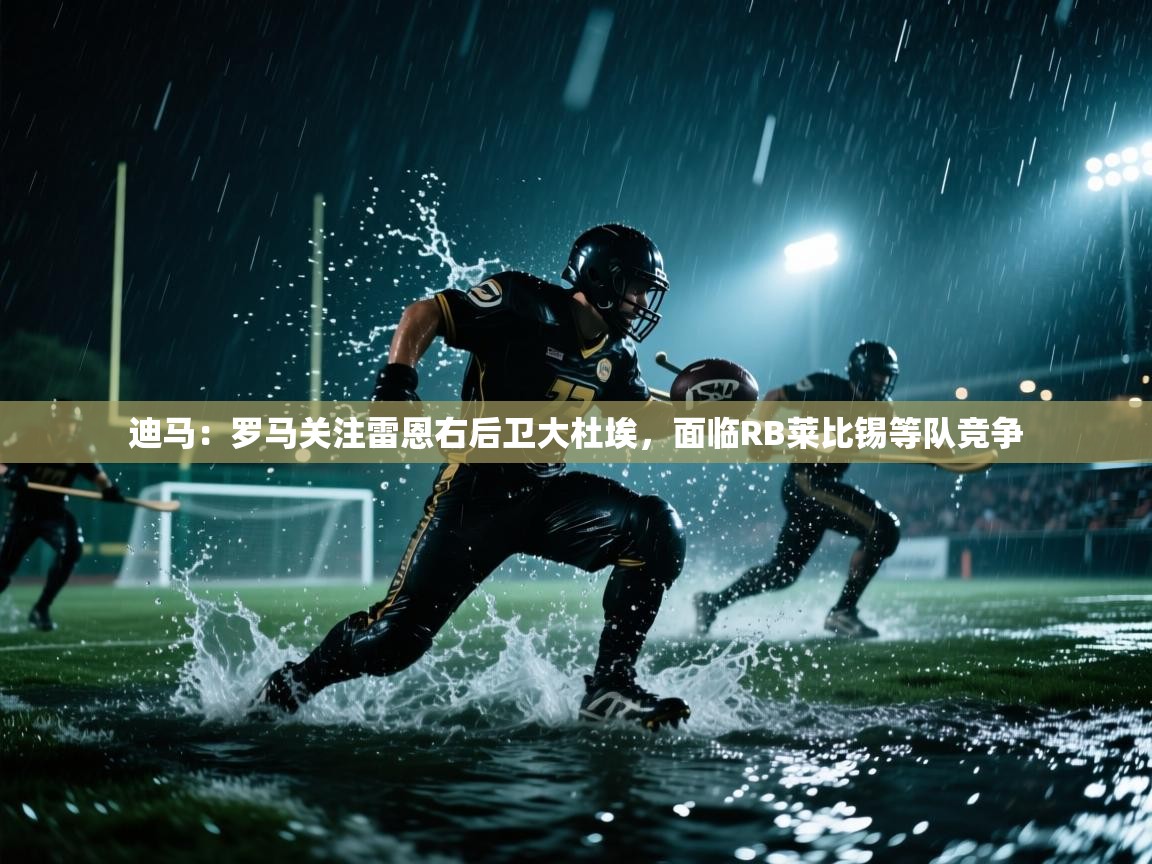 爱游戏体育-迪马:罗马关注雷恩右后卫大杜埃,面临RB莱比锡等队竞争 第1张