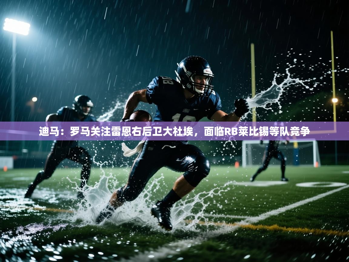 爱游戏体育-迪马:罗马关注雷恩右后卫大杜埃,面临RB莱比锡等队竞争 第3张