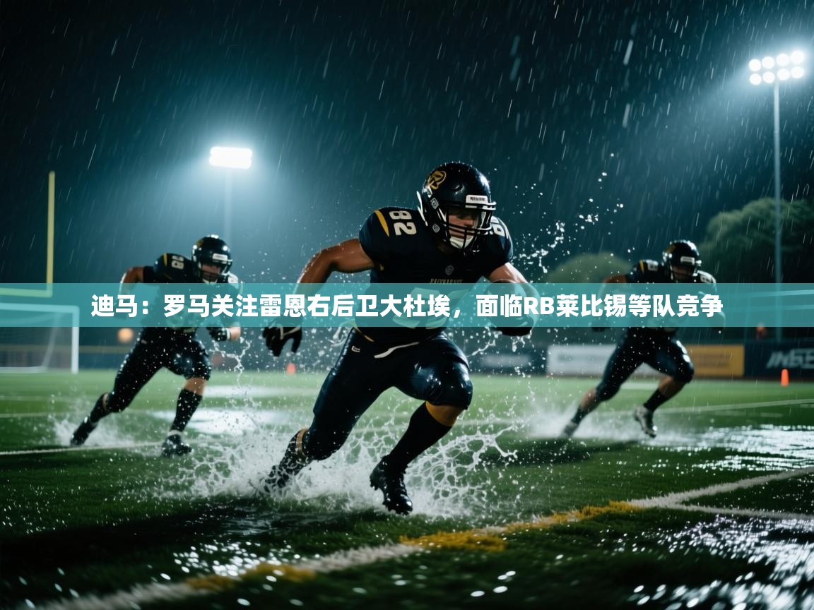 爱游戏体育-迪马:罗马关注雷恩右后卫大杜埃,面临RB莱比锡等队竞争 第4张