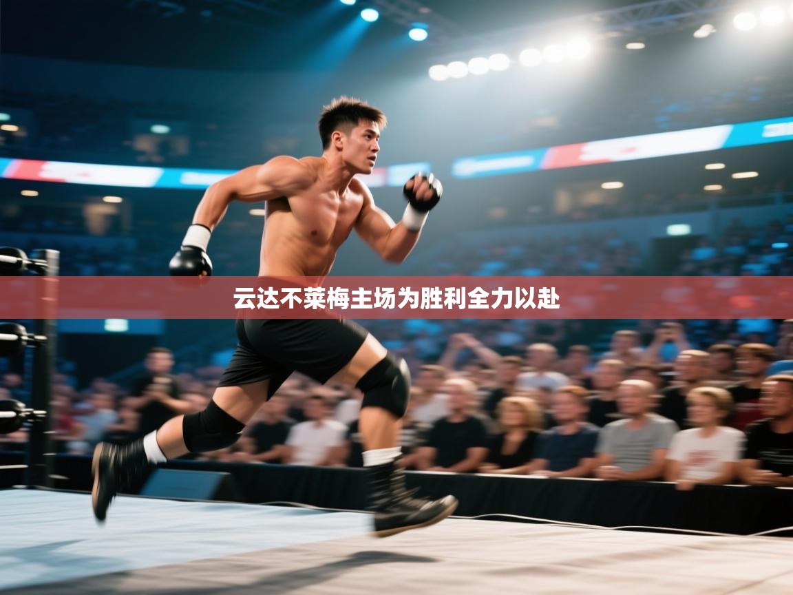 爱游戏娱乐网址-云达不莱梅主场为胜利全力以赴  第2张