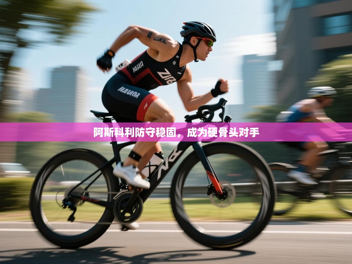 爱游戏体育-阿斯科利防守稳固，成为硬骨头对手  第3张