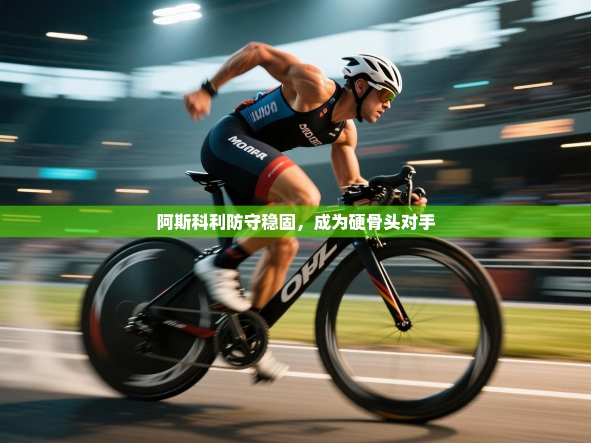 爱游戏体育-阿斯科利防守稳固，成为硬骨头对手  第1张