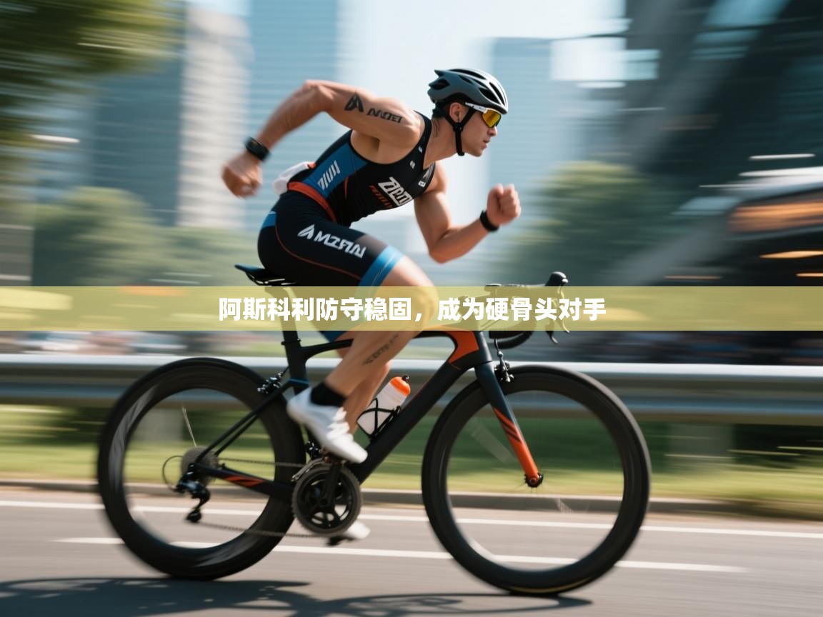 爱游戏体育-阿斯科利防守稳固，成为硬骨头对手  第2张