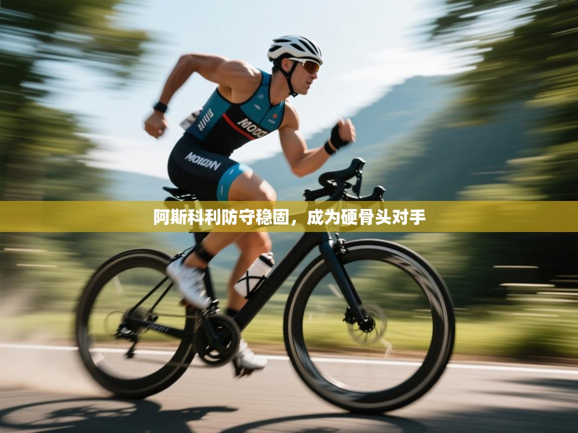 爱游戏体育-阿斯科利防守稳固，成为硬骨头对手  第4张