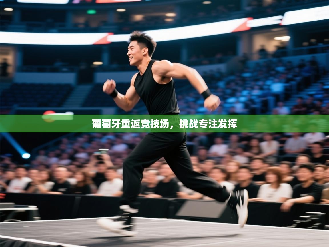 爱游戏体育在线-葡萄牙重返竞技场，挑战专注发挥  第2张